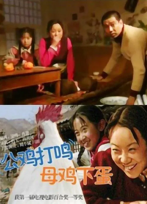公鸡打鸣，母鸡下蛋 movie poster