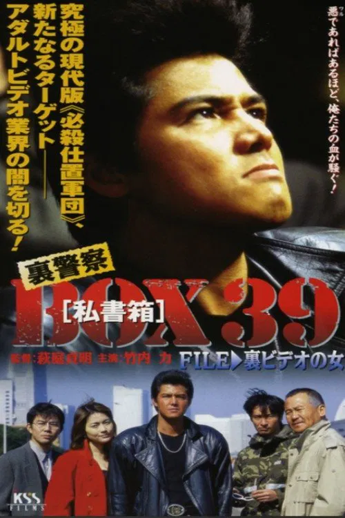 裏警察BOX３９［私書箱］FILE ③ 裏ビデオの女 movie poster