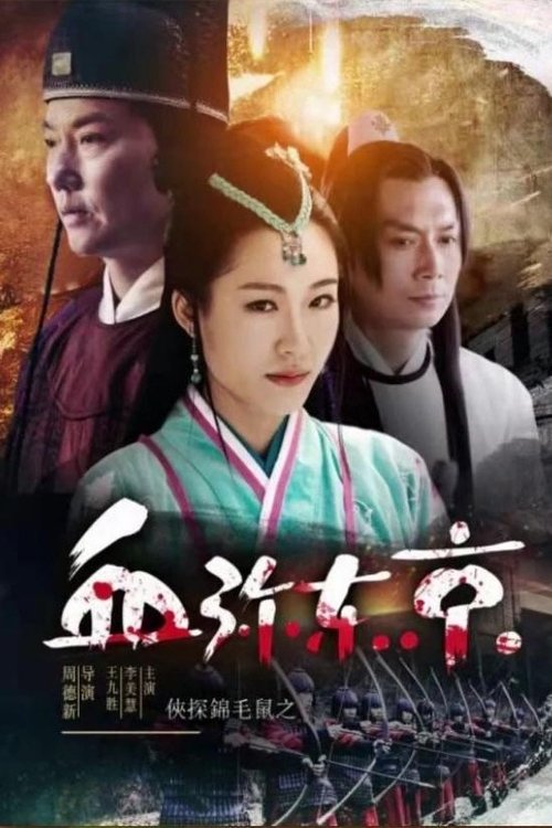 The Chivalrous Detective: Capital In Blood movie poster
