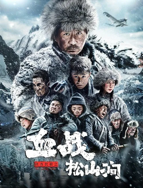 Iron Blood Resistance: The Battle of Songshan Stream movie poster