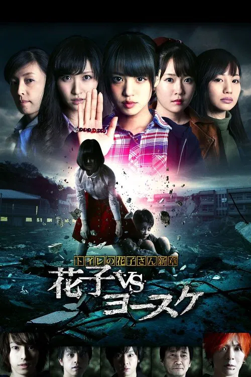 Hanako of the Toilet: Hanako vs Yosuke movie poster