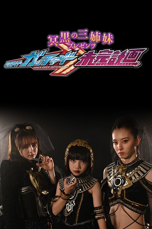 The Abyssalis Sisters Present Kamen Rider Gotchard: Tangential Plans tv show poster
