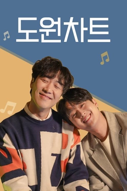 도원차트 tv show poster
