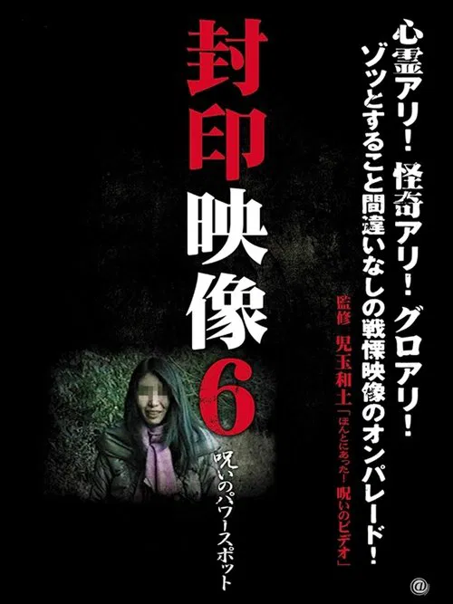 Sealed Video 6: Cursed Power Spot movie poster