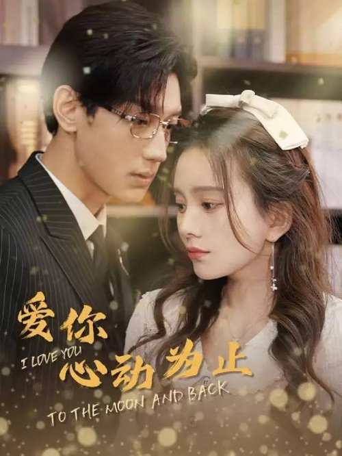 爱你心动为止 tv show poster
