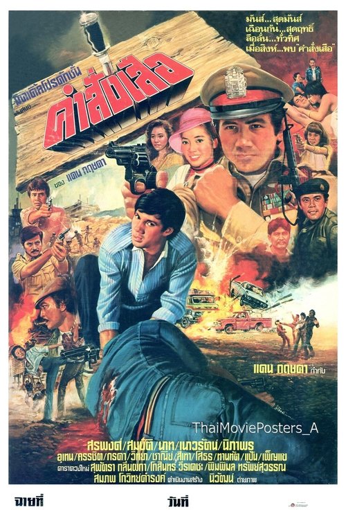 คำสั่งเสือ movie poster