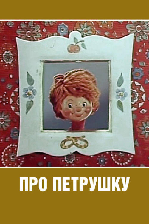 Про Петрушку movie poster