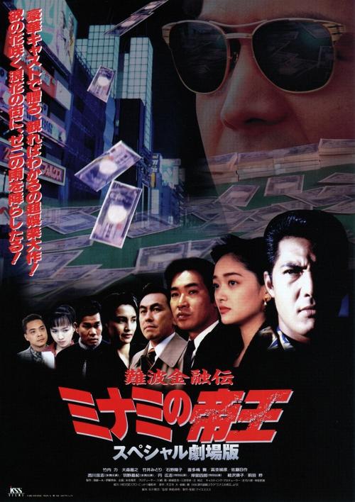 The King of Minami: The Special Movie movie poster