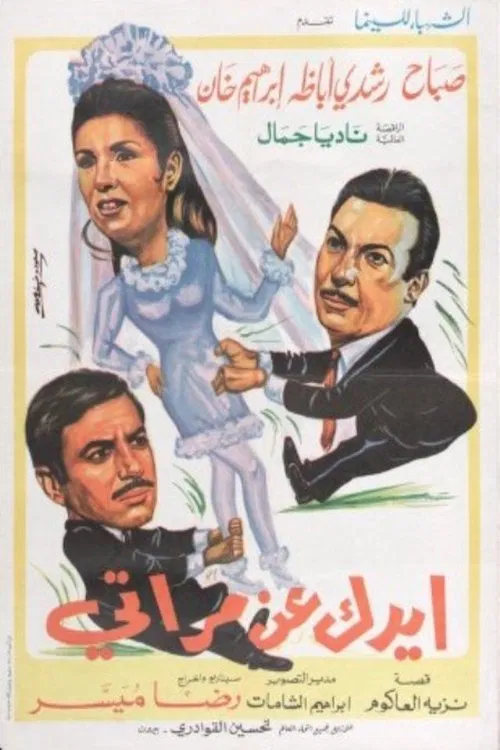 Poster do filme ايدك عن مراتي