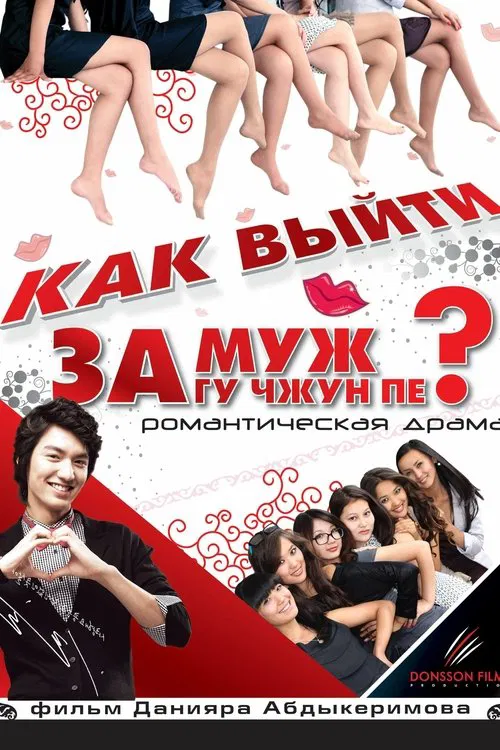 How to Marry Gu Jun-pyo? movie poster