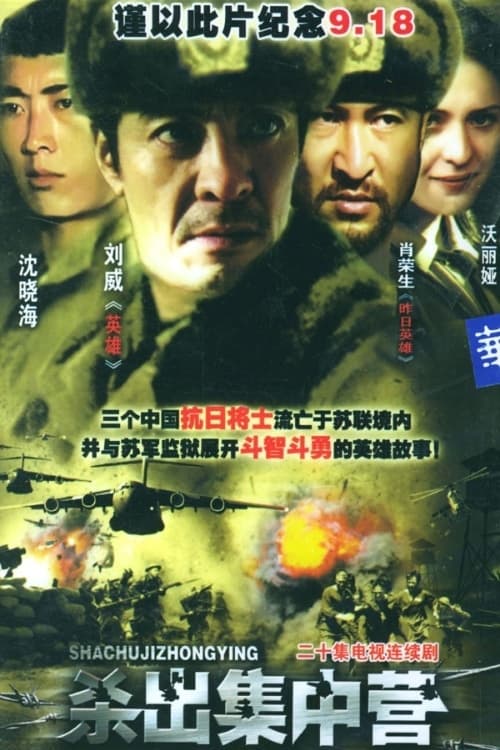 杀出集中营 tv show poster
