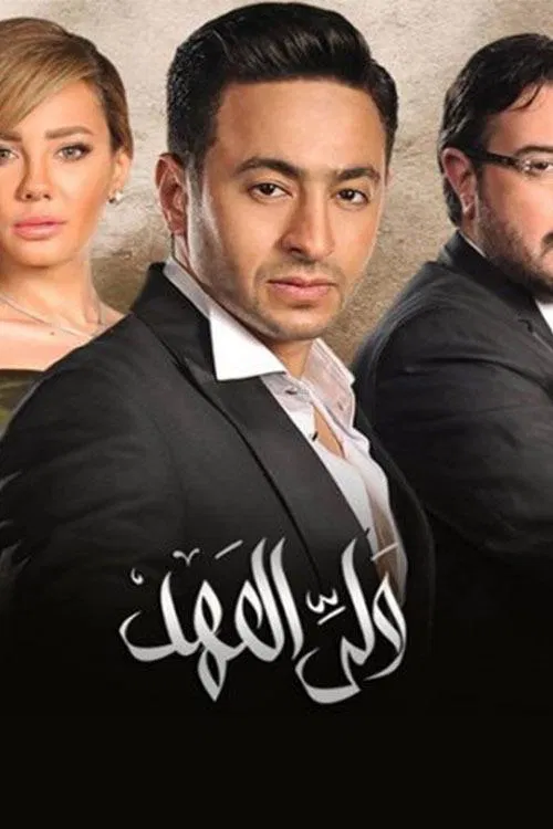Poster da série ولي العهد