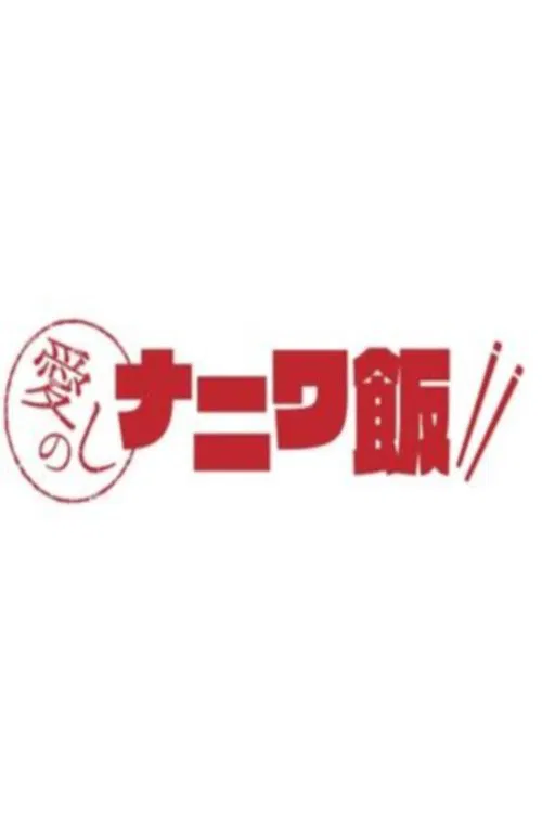 愛しのナニワ飯 tv show poster