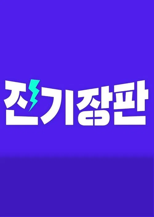 Jinki Jangpan tv show poster