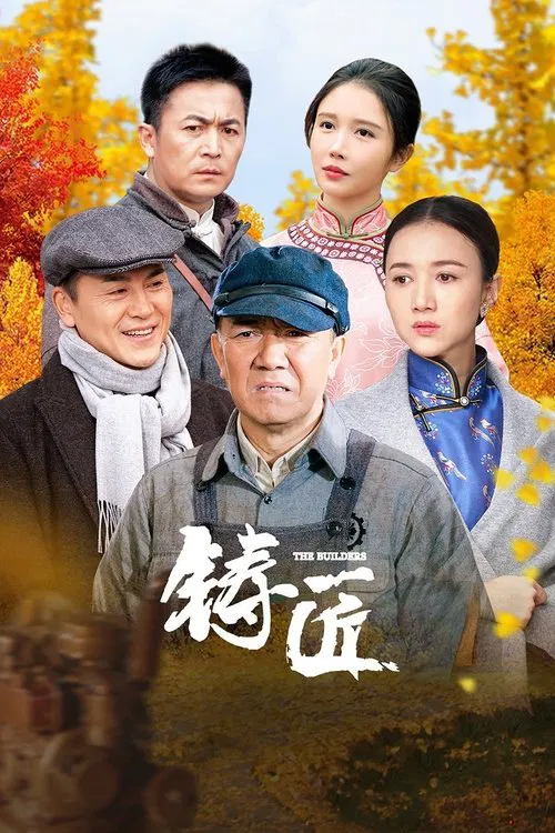 铸匠 tv show poster