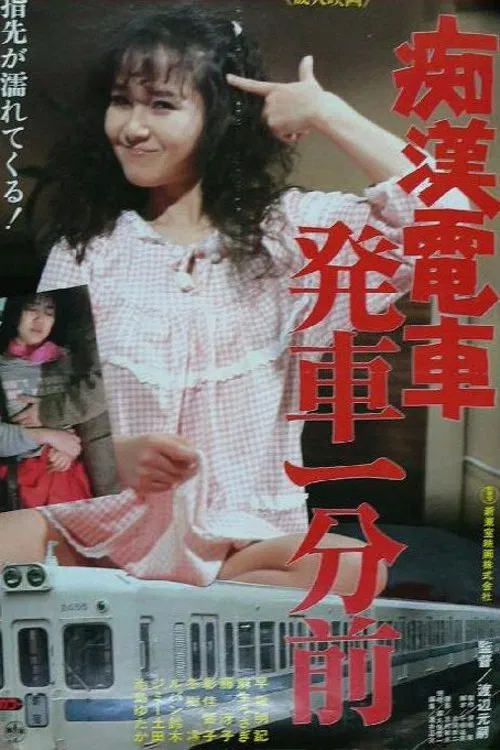 Groper Train: One Minute Before Departure movie poster