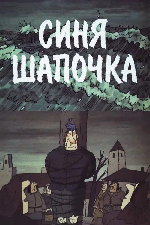 Little Blue Hat movie poster