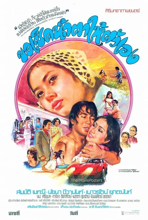 ขอเช็ดน้ำตาให้ตัวเอง movie poster