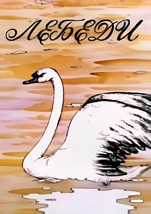 Лебеди movie poster