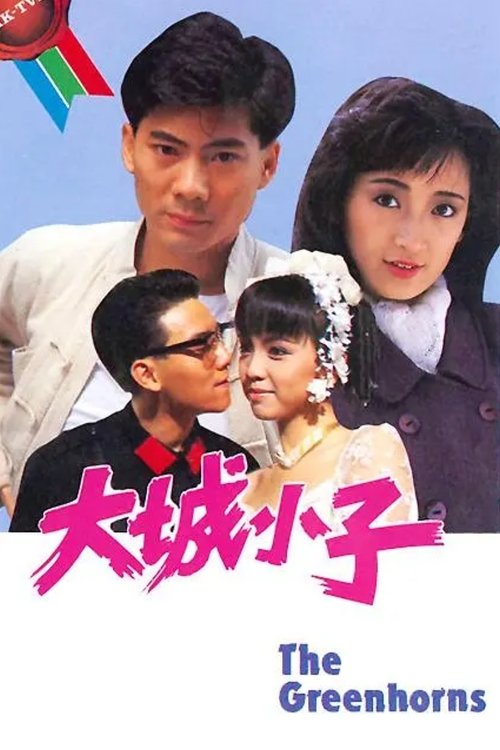 The Greenhorns tv show poster