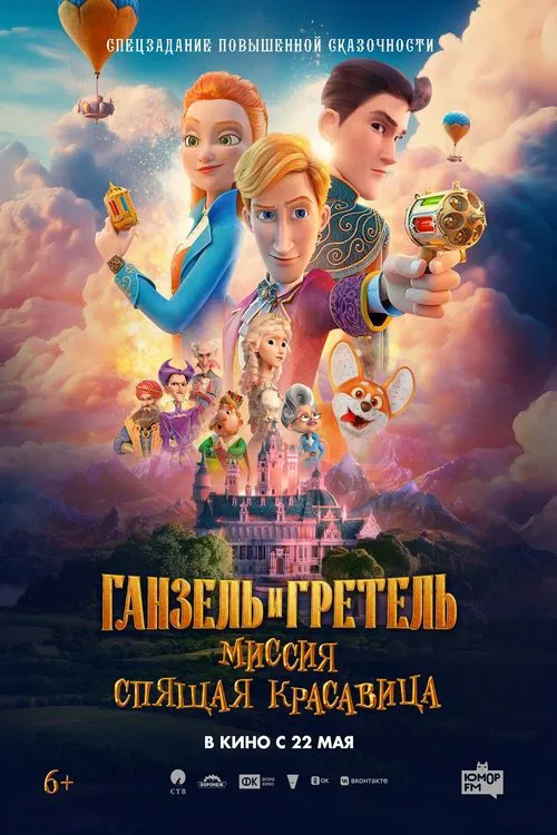 Ганзель и Гретель: Миссия «Спящая красавица» movie poster