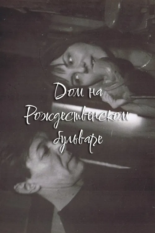 The House at Rozhdestvensky Boulevard movie poster