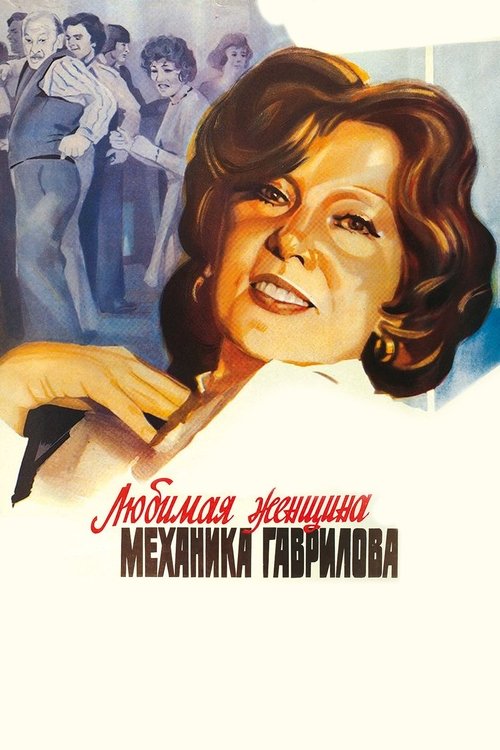The Mechanic Gavrilov's Beloved Woman movie poster