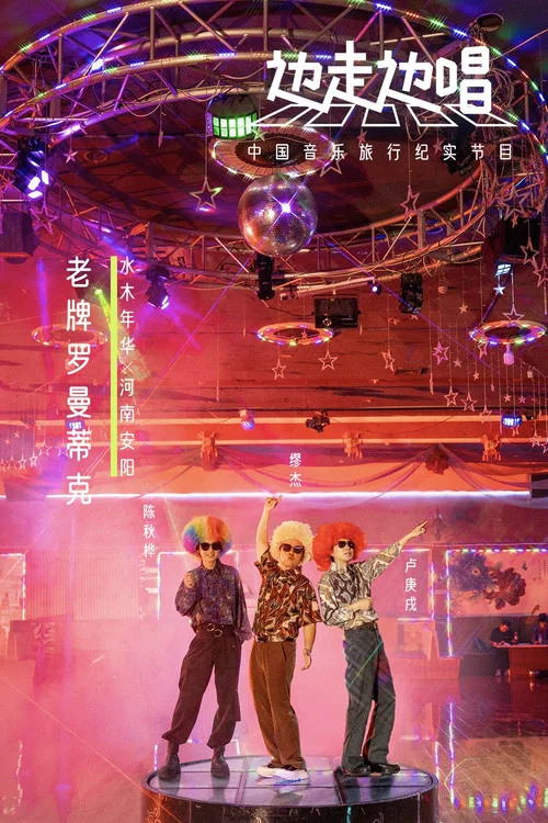 边走边唱 tv show poster
