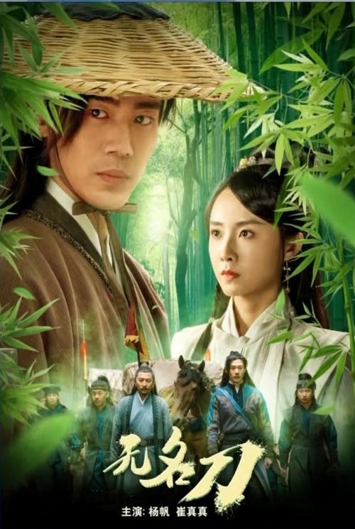 无名刀 movie poster