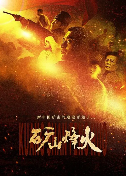 矿山烽火 tv show poster