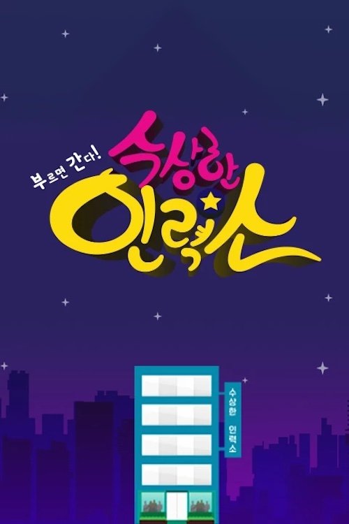 수상한 인력소 tv show poster