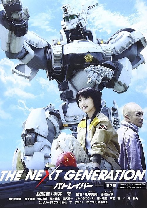 THE NEXT GENERATION パトレイバー 第2章 movie poster
