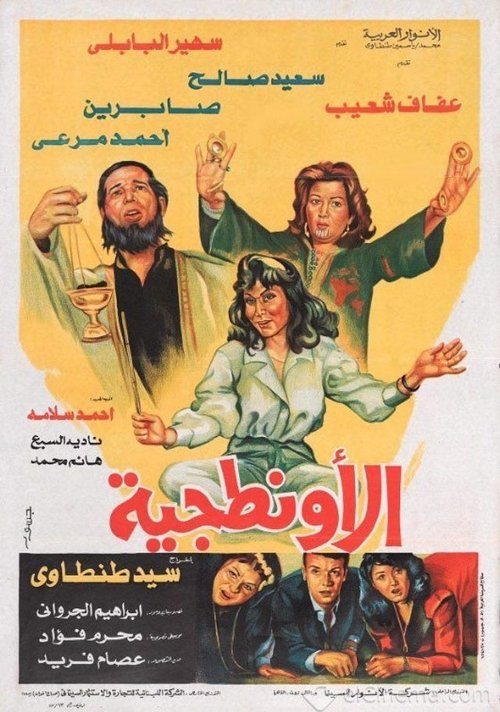 El Awantageya movie poster