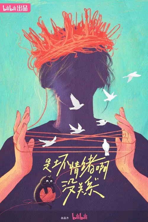 是坏情绪啊，没关系 tv show poster