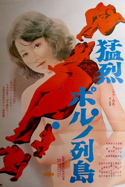 Môretsu poruno rettô movie poster