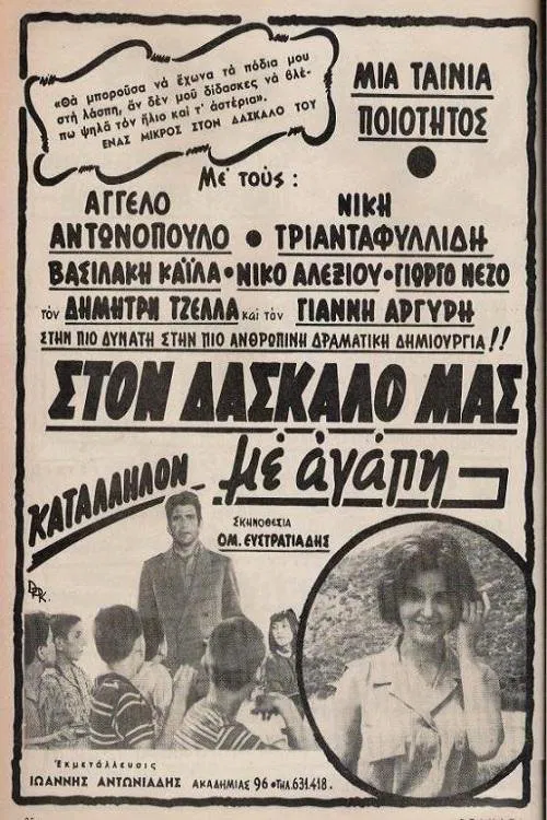Poster do filme Στον δάσκαλό μας με αγάπη