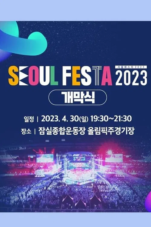 서울 페스타 2023 개막공연 K-POP SUPER LIVE movie poster