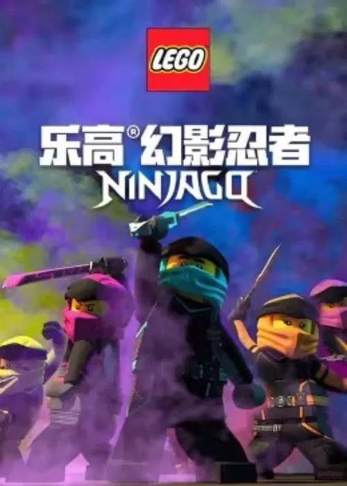 乐高幻影忍者 tv show poster