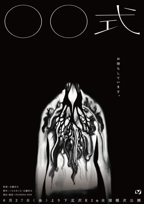 〇〇 Ceremony movie poster