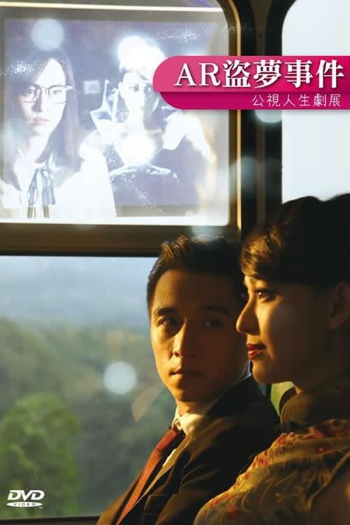 AR盜夢事件 movie poster