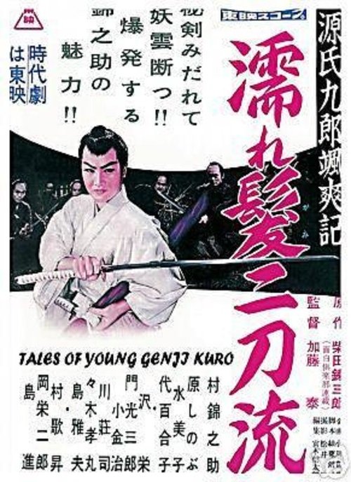 Tales of Young Genji Kuro movie poster