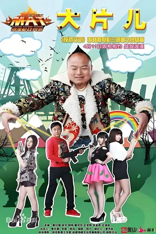 反恐行动之大片儿 movie poster