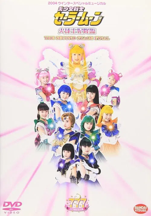 Sailor Moon - The Advent of Princess Kakyuu - The Second Stage Final movie poster