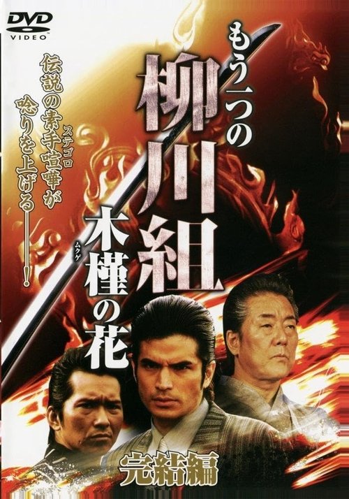 Mô Hitotsu no Yanagawa-gumi: Mukuge no Hana movie poster