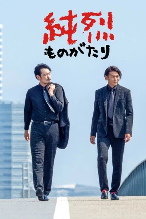 Junretsu Monogatari tv show poster