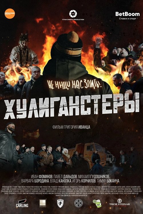 Хулиганстеры movie poster