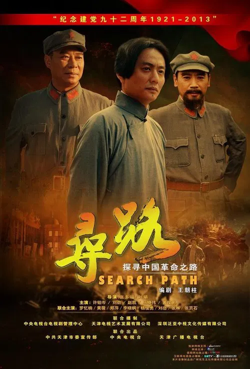 寻路 tv show poster
