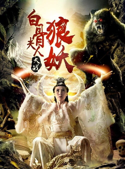 Bai Gu Fu Ren Da Zhan Lang Yao movie poster