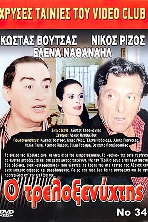 Ο Τρελοξενύχτης movie poster