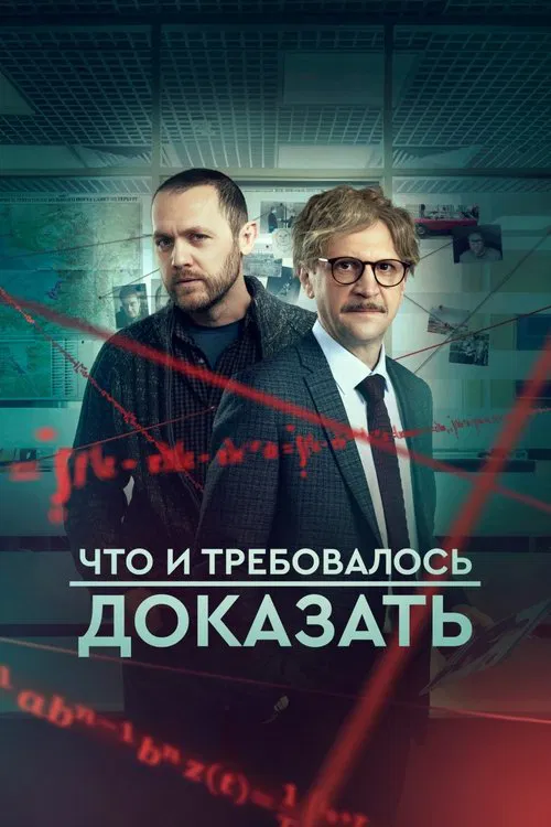 Что и требовалось доказать tv show poster
